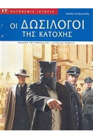 ΟΙ ΔΩΣΙΛΟΓΟΙ ΤΗΣ ΚΑΤΟΧΗΣ ΟΙ ΔΩΣΙΛΟΓΟΙ ΤΗΣ ΚΑΤΟΧΗΣ