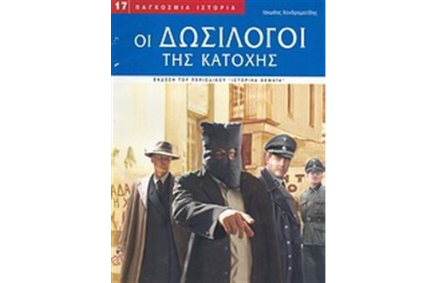 ΟΙ ΔΩΣΙΛΟΓΟΙ ΤΗΣ ΚΑΤΟΧΗΣ
