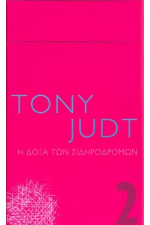 Η ΔΟΞΑ ΤΩΝ ΣΙΔΗΡΟΔΡΟΜΩΝ Η ΔΟΞΑ ΤΩΝ ΣΙΔΗΡΟΔΡΟΜΩΝ