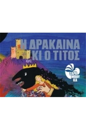 Η ΔΡΑΚΑΙΝΑ ΚΙ Ο ΤΙΤΟΣ (ΕΛΕΥΘΕΡΗ ΔΙΑΣΚΕΥΗ ΛΑΪΚΟΥ ΠΑΡΑΜΥΘΙΟΥ) Η ΔΡΑΚΑΙΝΑ ΚΙ Ο ΤΙΤΟΣ (ΕΛΕΥΘΕΡΗ ΔΙΑΣΚΕΥΗ ΛΑΪΚΟΥ ΠΑΡΑΜΥΘΙΟΥ)