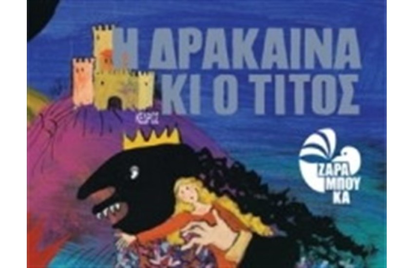 Η ΔΡΑΚΑΙΝΑ ΚΙ Ο ΤΙΤΟΣ (ΕΛΕΥΘΕΡΗ ΔΙΑΣΚΕΥΗ ΛΑΪΚΟΥ ΠΑΡΑΜΥΘΙΟΥ)