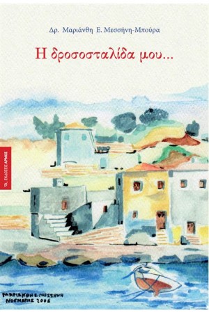 Η ΔΡΟΣΟΣΤΑΛΙΔΑ ΜΟΥ
