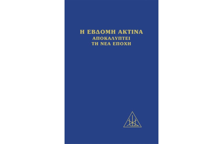 H ΕΒΔΟΜΗ ΑΚΤΙΝΑ ΑΠΟΚΑΛΥΠΤΕΙ ΤΗ ΝΕΑ ΕΠΟΧΗ