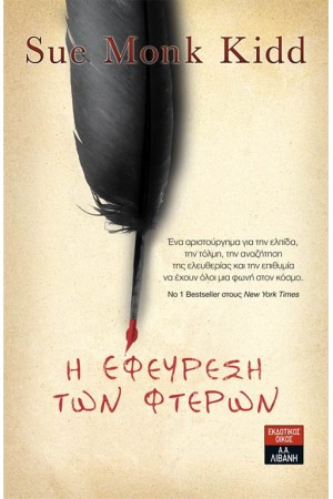 Η ΕΦΕΥΡΕΣΗ ΤΩΝ ΦΤΕΡΩΝ