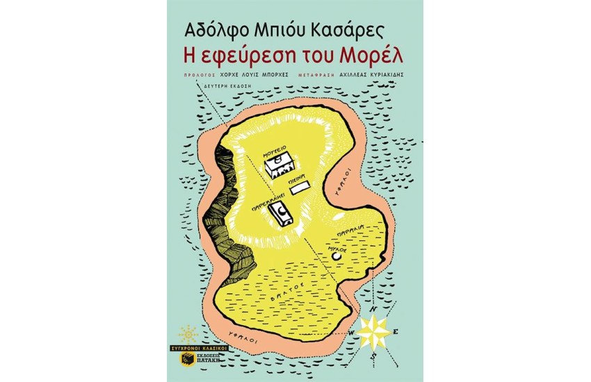 Η ΕΦΕΥΡΕΣΗ ΤΟΥ ΜΟΡΕΛ (ΕΠΑΝΕΚΔΟΣΗ)