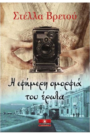 Η ΕΦΗΜΕΡΗ ΟΜΟΡΦΙΑ ΤΟΥ ΕΡΩΤΑ