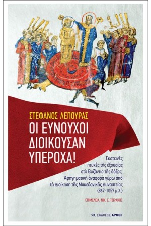 ΟΙ ΕΥΝΟΥΧΟΙ ΔΙΟΙΚΟΥΣΑΝ ΥΠΕΡΟΧΑ!