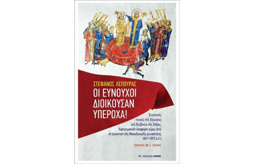 ΟΙ ΕΥΝΟΥΧΟΙ ΔΙΟΙΚΟΥΣΑΝ ΥΠΕΡΟΧΑ!
