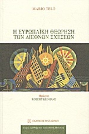 Η ΕΥΡΩΠΑΪΚΗ ΘΕΩΡΗΣΗ ΤΩΝ ΔΙΕΘΝΩΝ ΣΧΕΣΕΩΝ