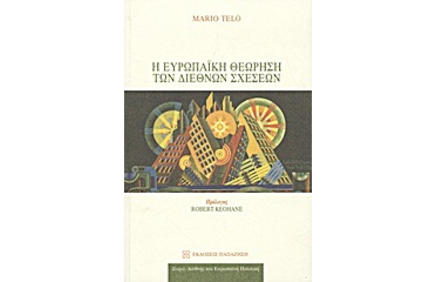 Η ΕΥΡΩΠΑΪΚΗ ΘΕΩΡΗΣΗ ΤΩΝ ΔΙΕΘΝΩΝ ΣΧΕΣΕΩΝ