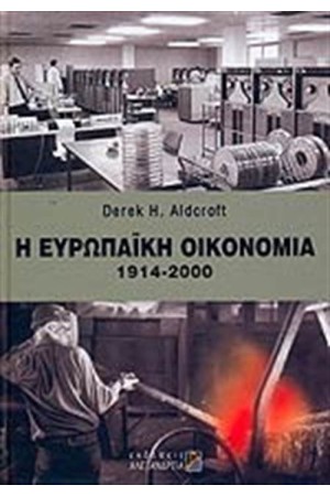 Η ΕΥΡΩΠΑΙΚΗ ΟΙΚΟΝΟΜΙΑ 1914-2000