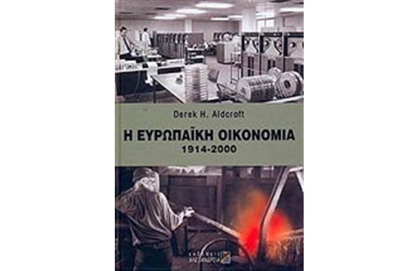 Η ΕΥΡΩΠΑΙΚΗ ΟΙΚΟΝΟΜΙΑ 1914-2000
