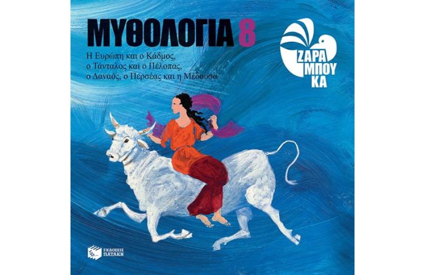 Η ΕΥΡΩΠΗ ΚΑΙ Ο ΚΑΔΜΟΣ, Ο ΤΑΝΤΑΛΟΣ ΚΑΙ Ο ΠΕΛΟΠΑΣ, Ο ΔΑΝΑΟΣ, Ο ΠΕΡΣΕΑΣ ΚΑΙ Η ΜΕΔΟΥΣΑ
