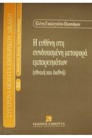 Η ΕΥΘΥΝΗ ΣΤΗ ΣΥΝΔΥΑΣΜΕΝΗ ΜΕΤΑΦΟΡΑ ΕΜΠΟΡΕΥΜΑΤΩΝ(ΕΘΝΙΚΗ ΚΑΙ ΔΙΕΘΝΗ)
