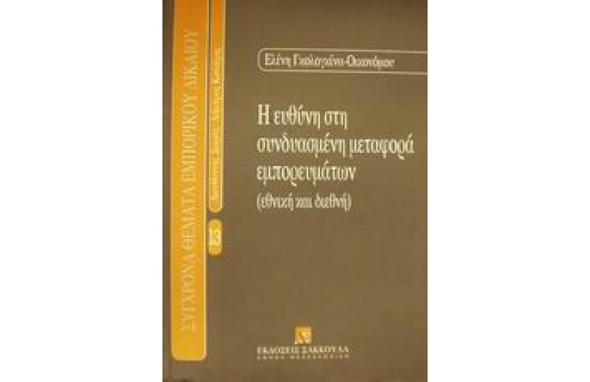Η ΕΥΘΥΝΗ ΣΤΗ ΣΥΝΔΥΑΣΜΕΝΗ ΜΕΤΑΦΟΡΑ ΕΜΠΟΡΕΥΜΑΤΩΝ(ΕΘΝΙΚΗ ΚΑΙ ΔΙΕΘΝΗ)
