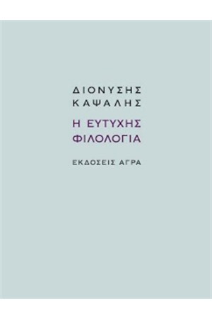 Η ΕΥΤΥΧΗΣ ΦΙΛΟΛΟΓΙΑ