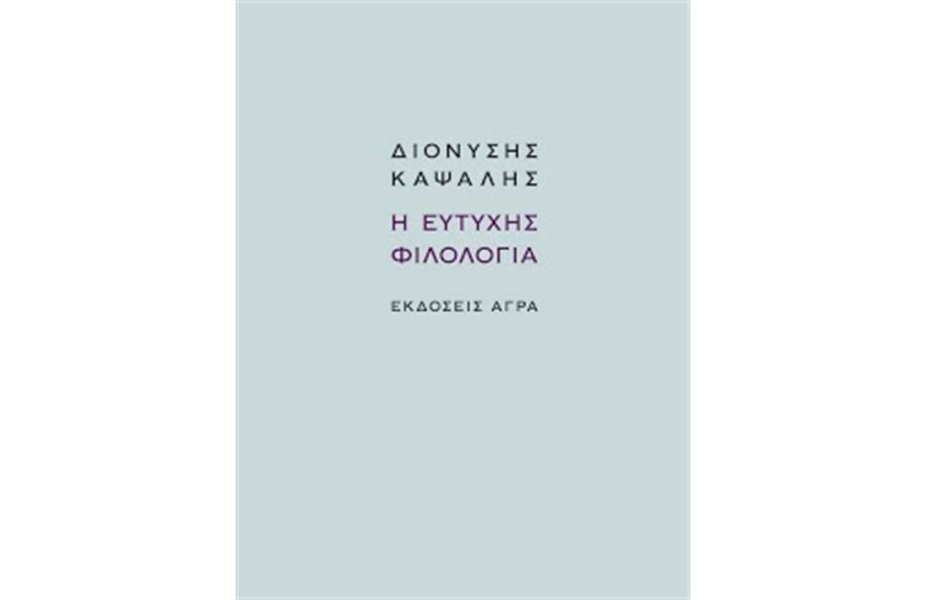 Η ΕΥΤΥΧΗΣ ΦΙΛΟΛΟΓΙΑ