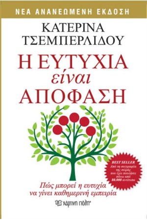 Η ΕΥΤΥΧΙΑ ΕΙΝΑΙ ΑΠΟΦΑΣΗ (ΕΠΑΝΕΚΔΟΣΗ)