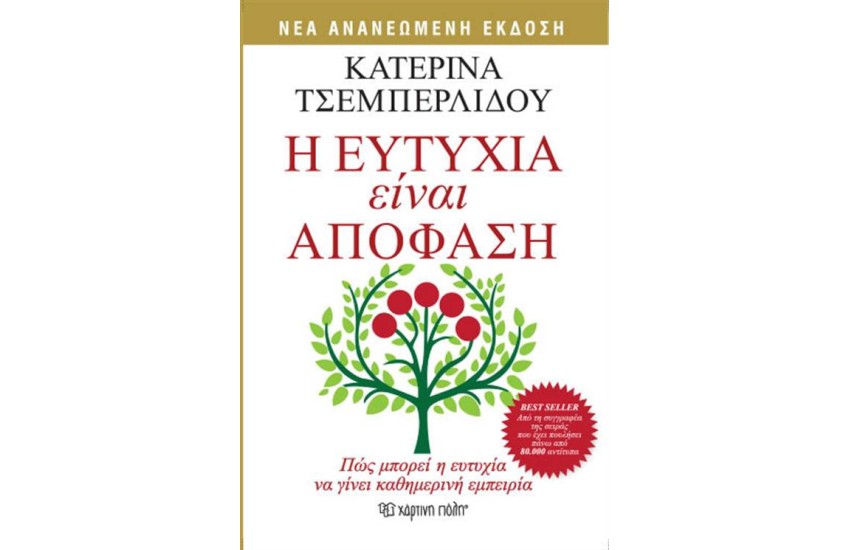 Η ΕΥΤΥΧΙΑ ΕΙΝΑΙ ΑΠΟΦΑΣΗ (ΕΠΑΝΕΚΔΟΣΗ)