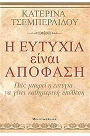 Η ΕΥΤΥΧΙΑ ΕΙΝΑΙ ΑΠΟΦΑΣΗ