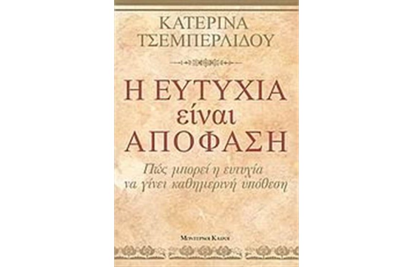 Η ΕΥΤΥΧΙΑ ΕΙΝΑΙ ΑΠΟΦΑΣΗ