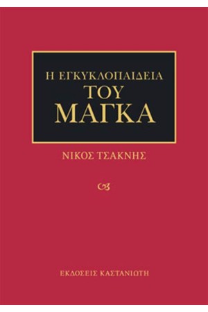 Η ΕΓΚΥΚΛΟΠΑΙΔΕΙΑ ΤΟΥ ΜΑΓΚΑ