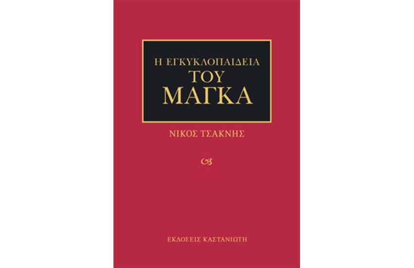 Η ΕΓΚΥΚΛΟΠΑΙΔΕΙΑ ΤΟΥ ΜΑΓΚΑ