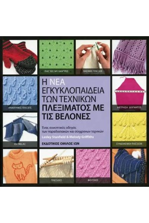 Η ΝΕΑ ΕΓΚΥΚΛΟΠΑΙΔΕΙΑ ΤΩΝ ΤΕΧΝΙΚΩΝ ΠΛΕΞΙΜΑΤΟΣ ΜΕ ΒΕΛΟΝΕΣ (ΕΠΑΝΕΚΔΟΣΗ)