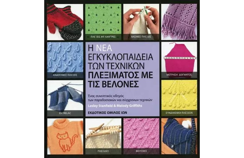 Η ΝΕΑ ΕΓΚΥΚΛΟΠΑΙΔΕΙΑ ΤΩΝ ΤΕΧΝΙΚΩΝ ΠΛΕΞΙΜΑΤΟΣ ΜΕ ΒΕΛΟΝΕΣ (ΕΠΑΝΕΚΔΟΣΗ)