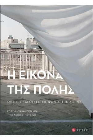 Η ΕΙΚΟΝΑ ΤΗΣ ΠΟΛΗΣ