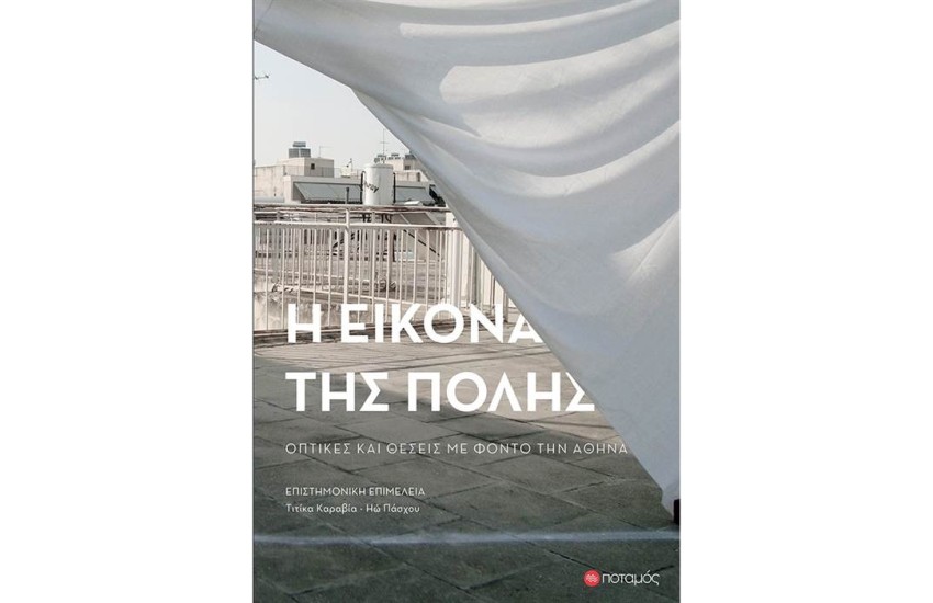 Η ΕΙΚΟΝΑ ΤΗΣ ΠΟΛΗΣ