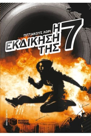 Η ΕΚΔΙΚΗΣΗ ΤΗΣ ΕΦΤΑ