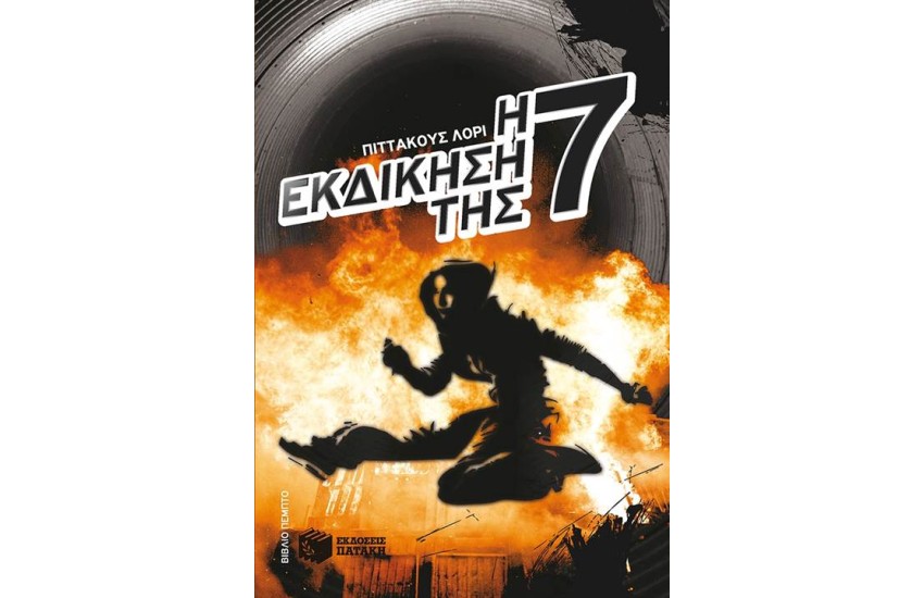 Η ΕΚΔΙΚΗΣΗ ΤΗΣ ΕΦΤΑ