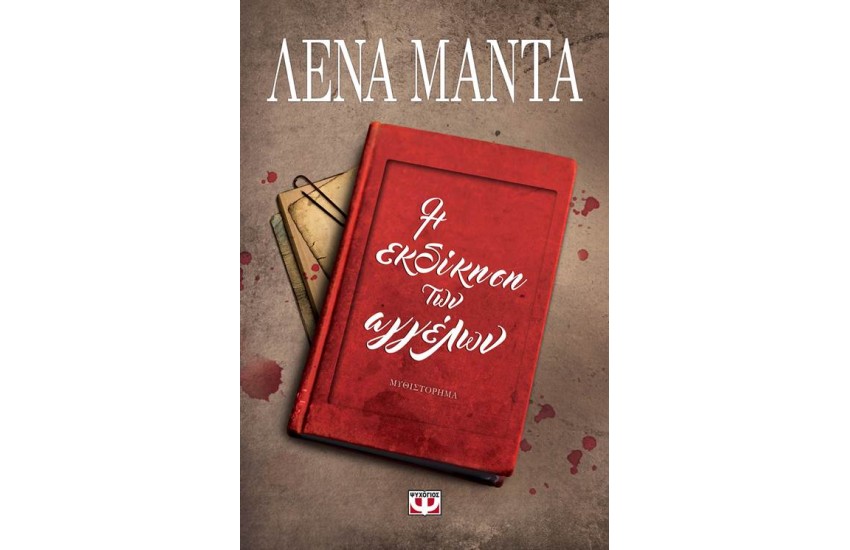 Η ΕΚΔΙΚΗΣΗ ΤΩΝ ΑΓΓΕΛΩΝ