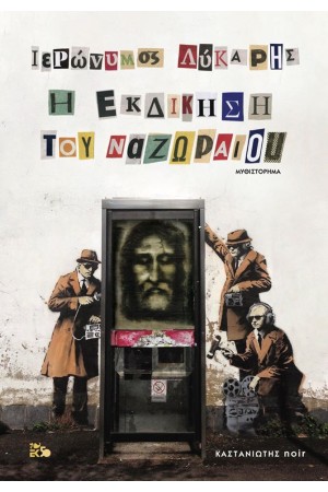 Η ΕΚΔΙΚΗΣΗ ΤΟΥ ΝΑΖΩΡΑΙΟΥ