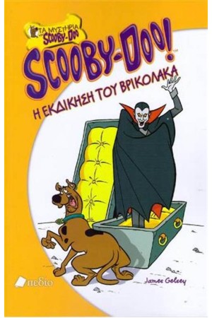 SCOOBY DOO: Η ΕΚΔΙΚΗΣΗ ΤΟΥ ΒΡΙΚΟΛΑΚΑ