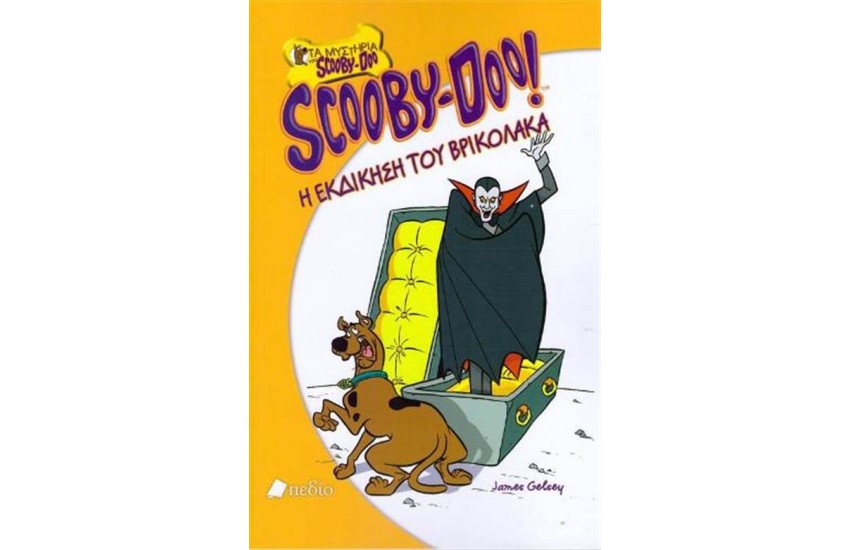 SCOOBY DOO: Η ΕΚΔΙΚΗΣΗ ΤΟΥ ΒΡΙΚΟΛΑΚΑ