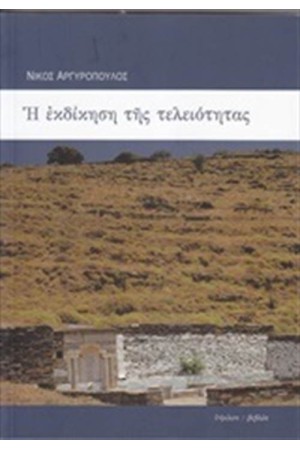 Η ΕΚΔΙΚΗΣΗ ΤΗΣ ΤΕΛΕΙΟΤΗΤΑΣ ΚΑΙ ΠΕΝΤΕ ΠΟΙΗΜΑΤΑ