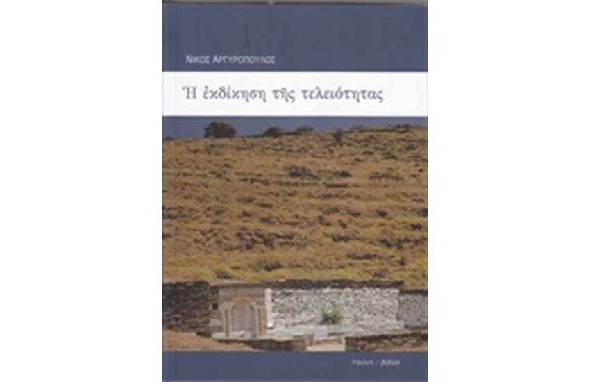 Η ΕΚΔΙΚΗΣΗ ΤΗΣ ΤΕΛΕΙΟΤΗΤΑΣ ΚΑΙ ΠΕΝΤΕ ΠΟΙΗΜΑΤΑ