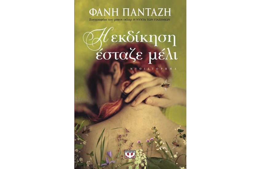 Η ΕΚΔΙΚΗΣΗ ΕΣΤΑΖΕ ΜΕΛΙ