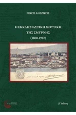 Η ΕΚΚΛΗΣΙΑΣΤΙΚΗ ΜΟΥΣΙΚΗ ΤΗΣ ΣΜΥΡΝΗΣ