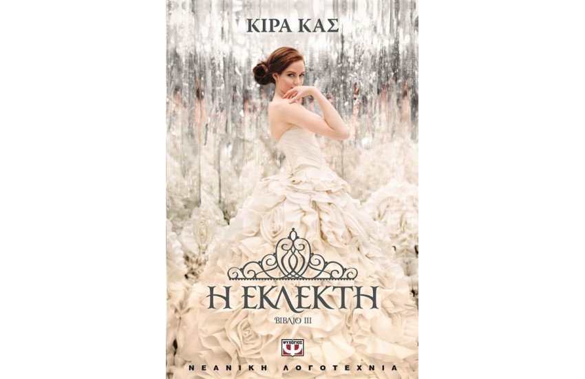 Η ΕΚΛΕΚΤΗ (ΒΙΒΛΙΟ 3)