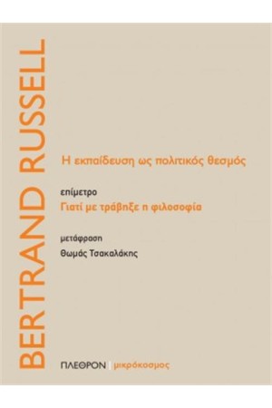 Η ΕΚΠΑΙΔΕΥΣΗ ΩΣ ΠΟΛΙΤΚΟΣ ΘΕΣΜΟΣ