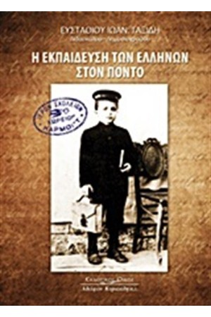 Η ΕΚΠΑΙΔΕΥΣΗ ΤΩΝ ΕΛΛΗΝΩΝ ΣΤΟΝ ΠΟΝΤΟ