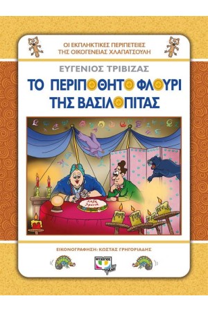 ΟΙ ΕΚΠΛΗΚΤΙΚΕΣ ΠΕΡΙΠΕΤΕΙΕΣ ΤΗΣ ΟΙΚΟΓΕΝΕΙΑΣ ΧΛΑΠΑΤΣΟΥΛΗ: ΤΟ ΠΕΡΙΠΟΘΗΤΟ ΦΛΟΥΡΙ ΤΗΣ ΒΑΣΙΛΟΠΙΤΑΣ ΟΙ ΕΚΠΛΗΚΤΙΚΕΣ ΠΕΡΙΠΕΤΕΙΕΣ ΤΗΣ ΟΙΚΟΓΕΝΕΙΑΣ ΧΛΑΠΑΤΣΟΥΛΗ: ΤΟ ΠΕΡΙΠΟΘΗΤΟ ΦΛΟΥΡΙ ΤΗΣ ΒΑΣΙΛΟΠΙΤΑΣ