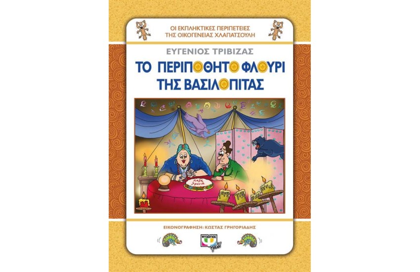 ΟΙ ΕΚΠΛΗΚΤΙΚΕΣ ΠΕΡΙΠΕΤΕΙΕΣ ΤΗΣ ΟΙΚΟΓΕΝΕΙΑΣ ΧΛΑΠΑΤΣΟΥΛΗ: ΤΟ ΠΕΡΙΠΟΘΗΤΟ ΦΛΟΥΡΙ ΤΗΣ ΒΑΣΙΛΟΠΙΤΑΣ