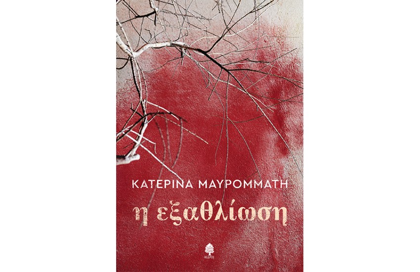 Η ΕΞΑΘΛΙΩΣΗ