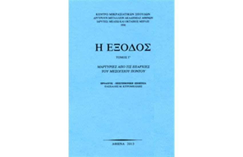 Η ΕΞΟΔΟΣ Τ. Γ'