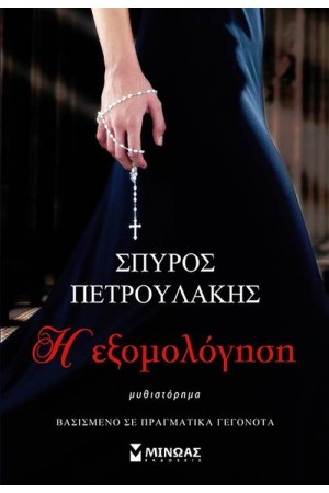 Η ΕΞΟΜΟΛΟΓΗΣΗ