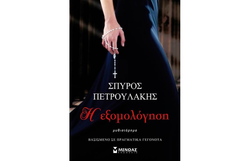 Η ΕΞΟΜΟΛΟΓΗΣΗ